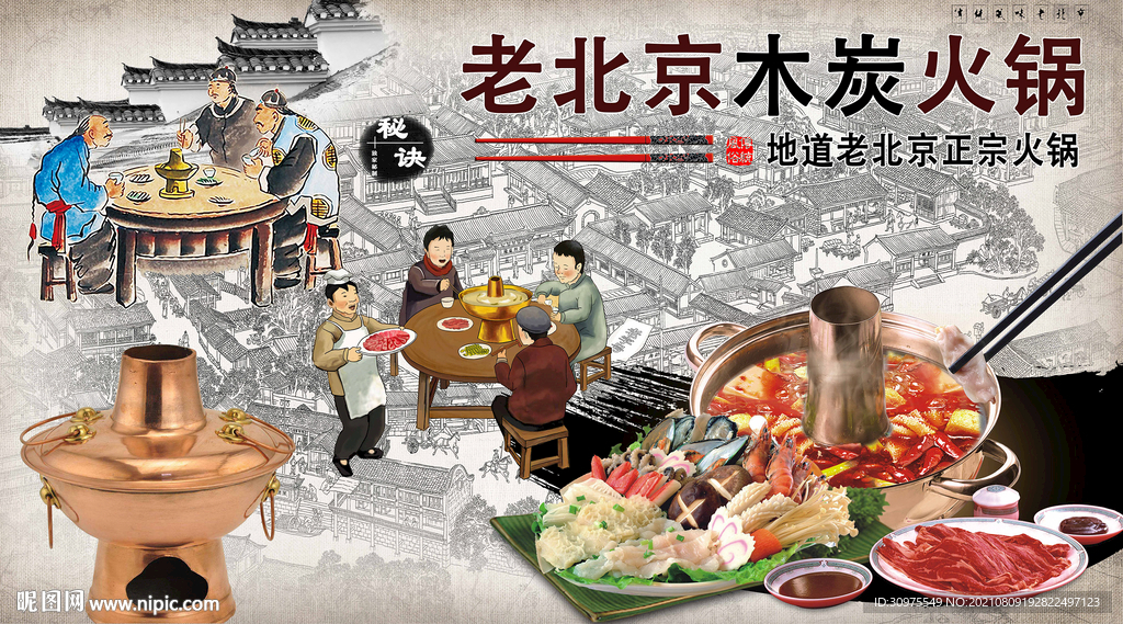 老北京木炭火锅