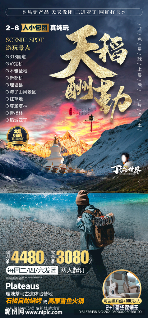 稻城亚丁