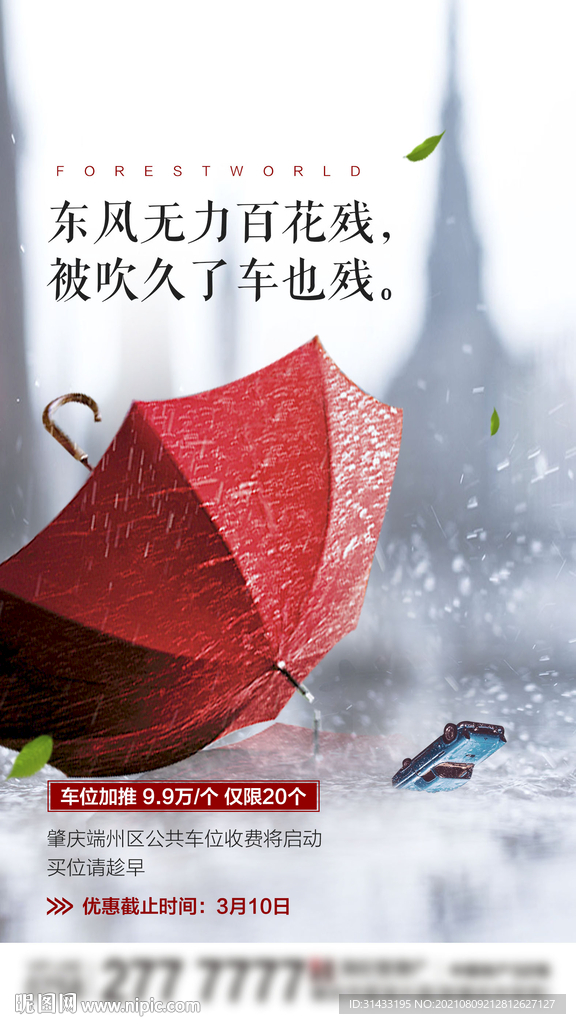 地产车位海报