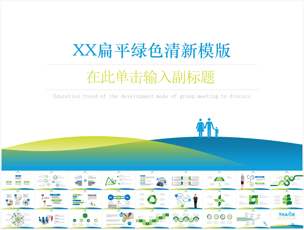 扁平绿色清新PPT模板
