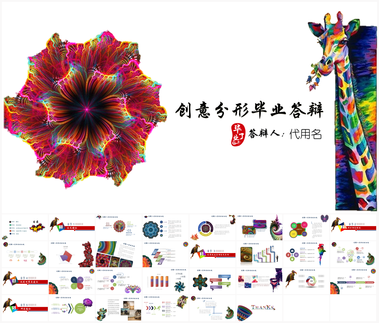 创意艺术毕业答辩