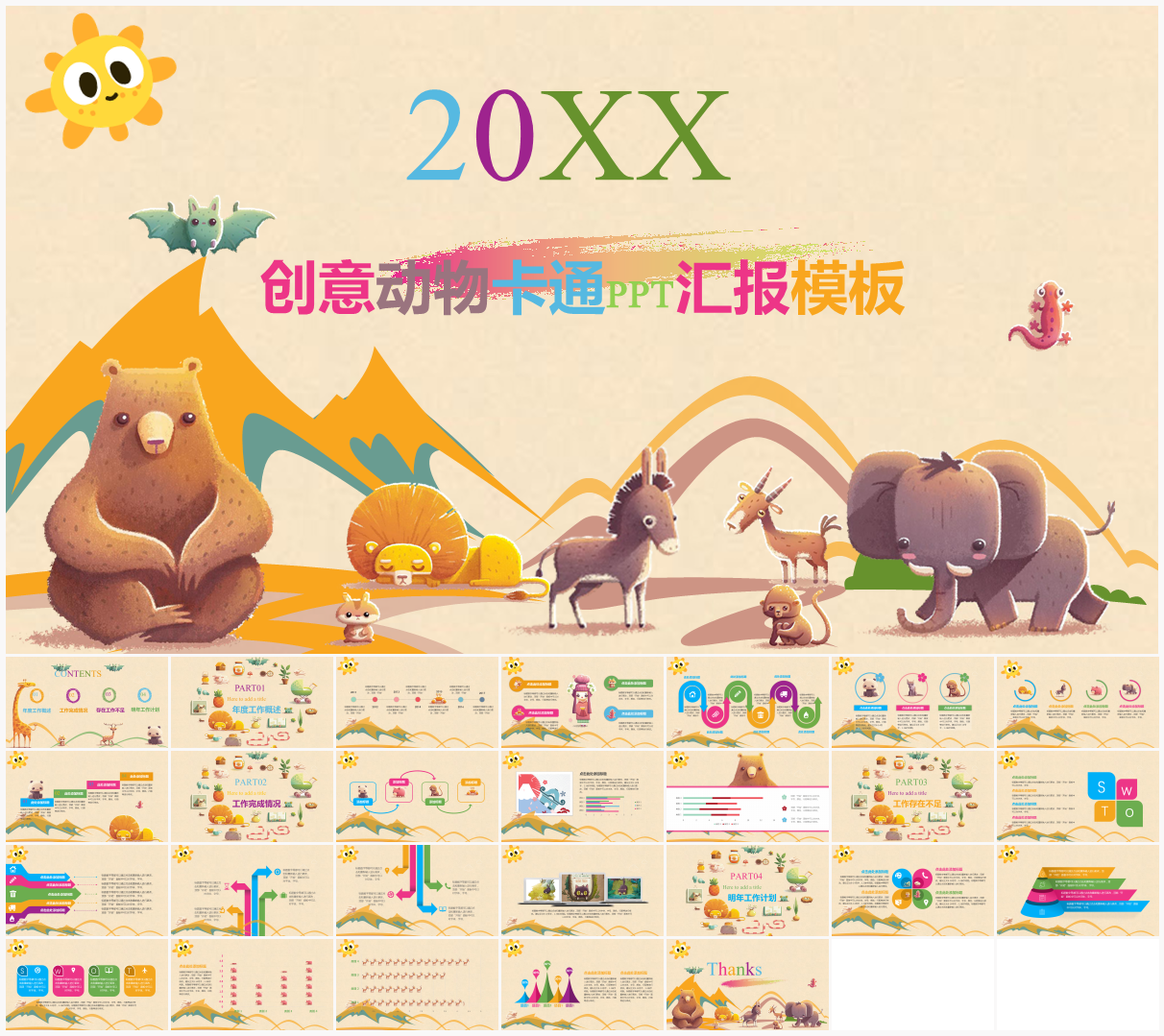 创意动物卡通PPT汇报模板