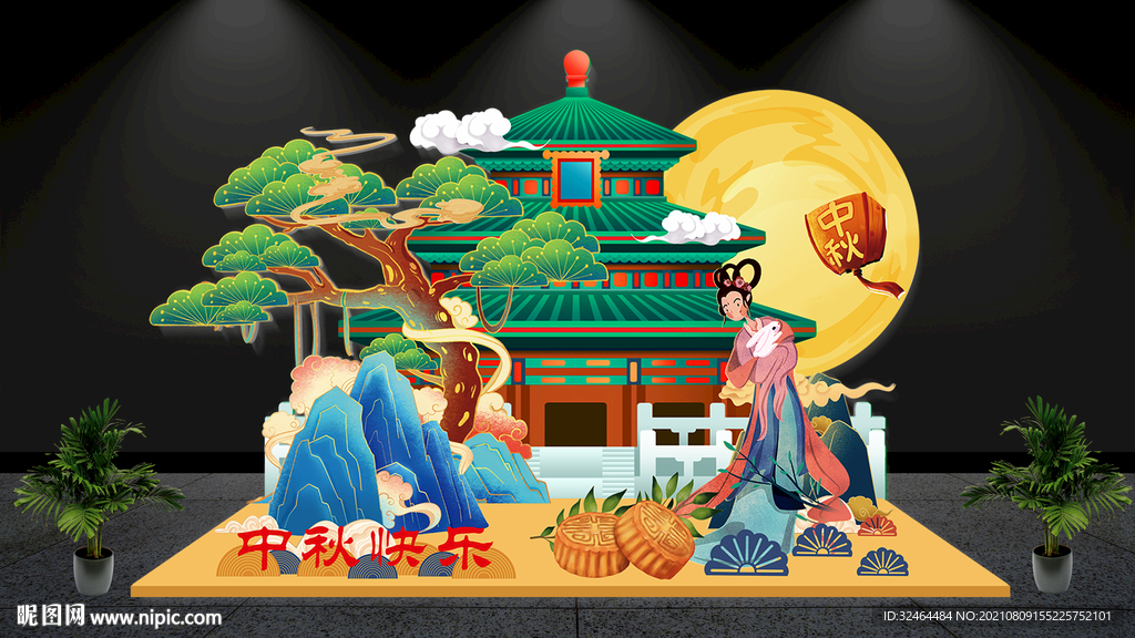 中秋美陈
