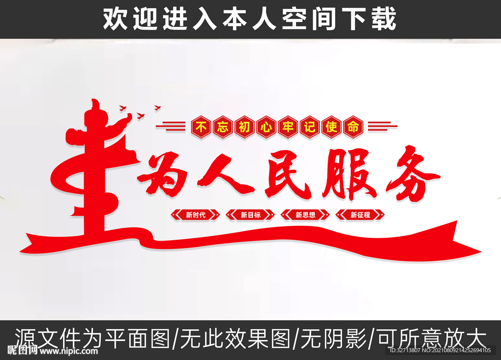 为人民服务