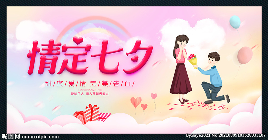 情定七夕