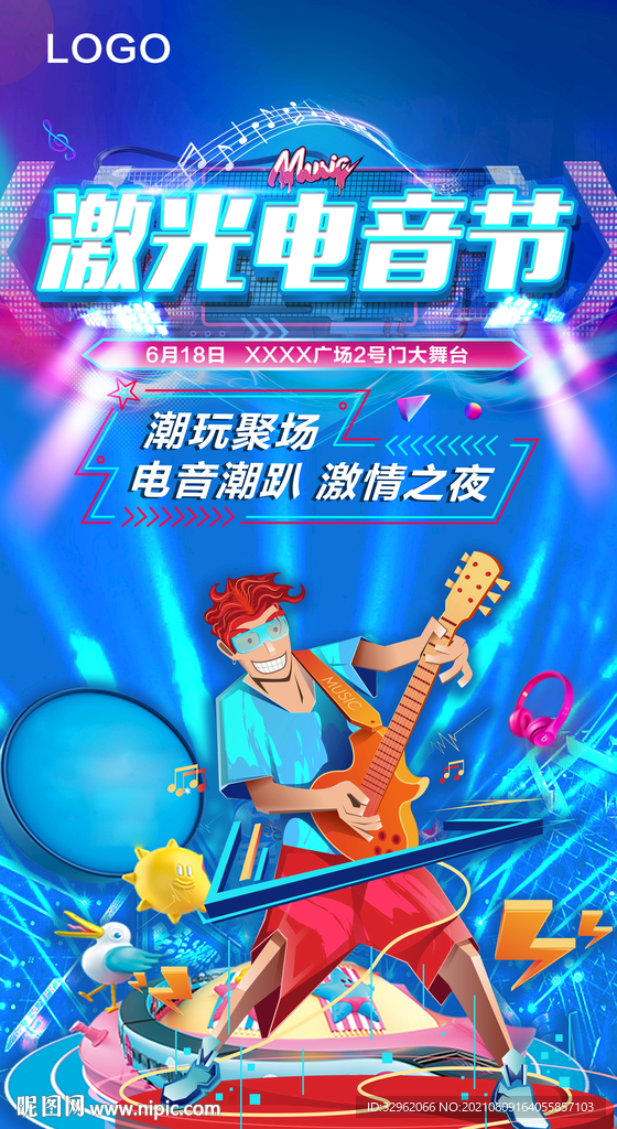 电音节