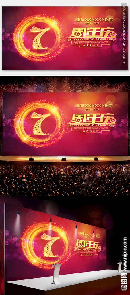 7周年年会背景海报