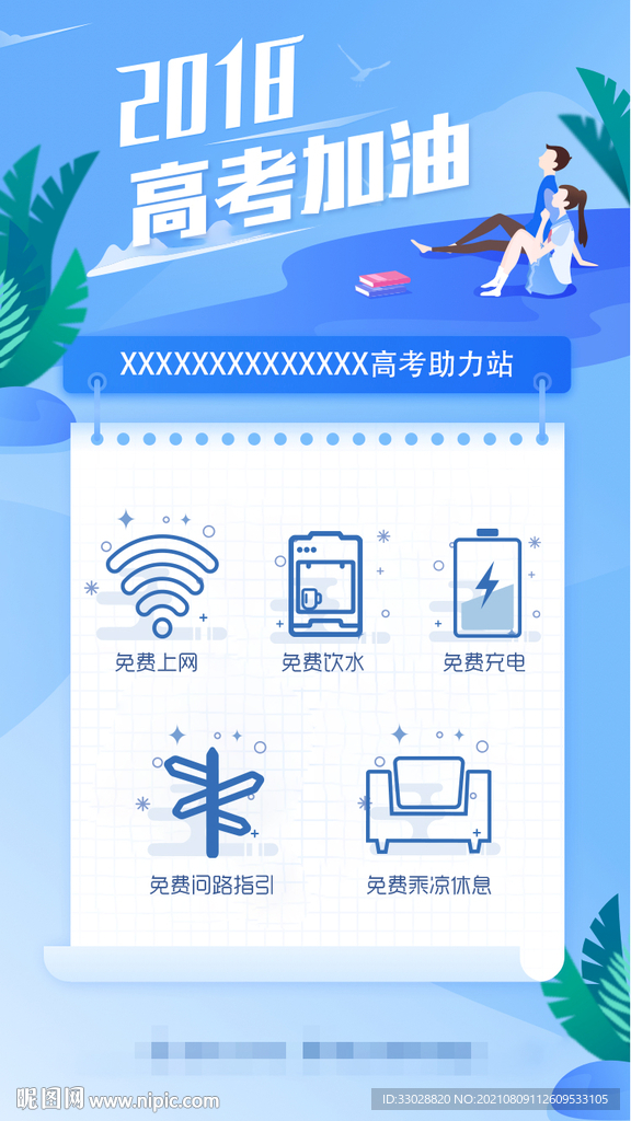 高考助力站移动海报