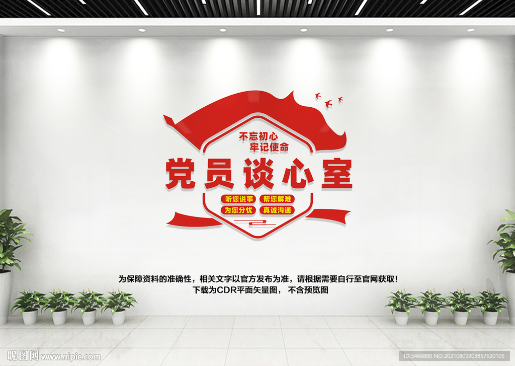 党员谈心室