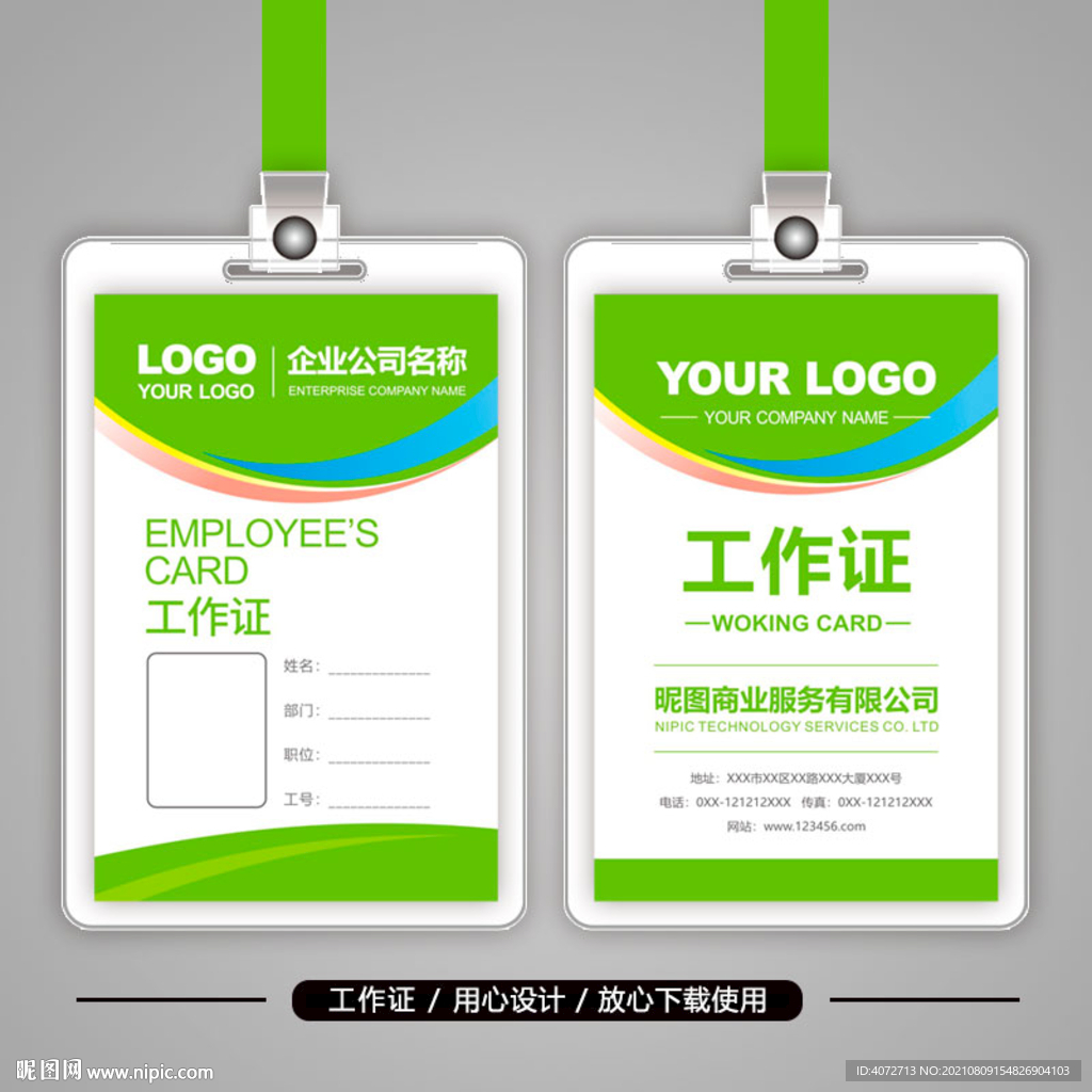 高档绿色工作证