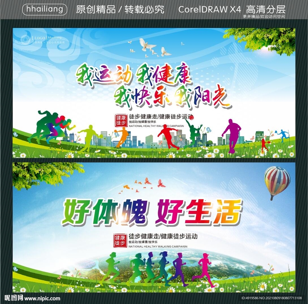 我运动 我健康 