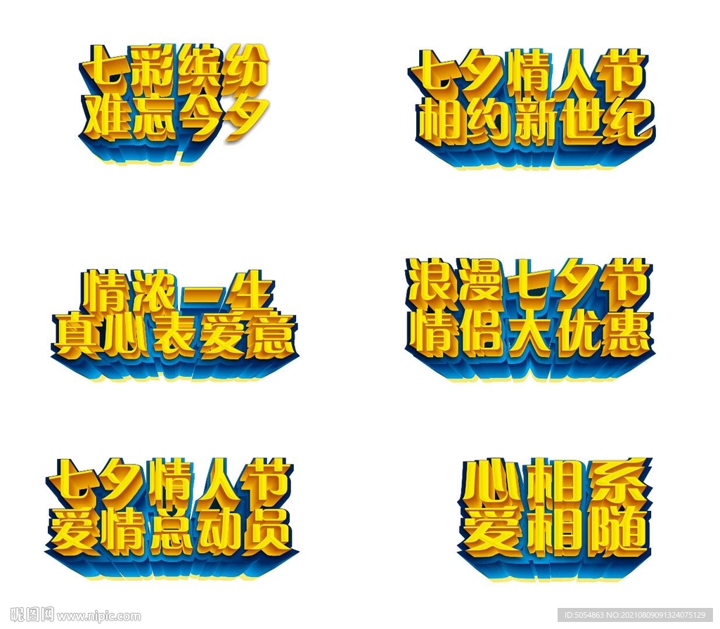 七夕海报主题立体字