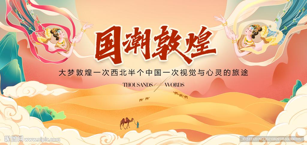 国潮 国潮敦煌