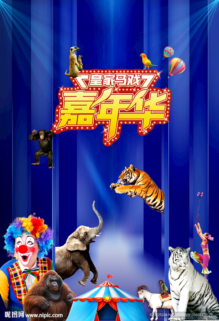 马戏狂欢节