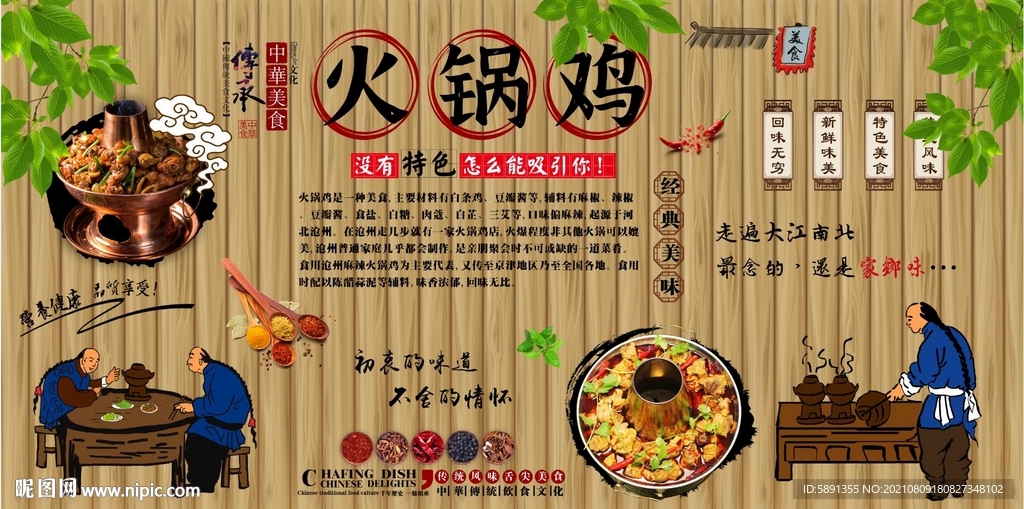 火锅鸡背景墙