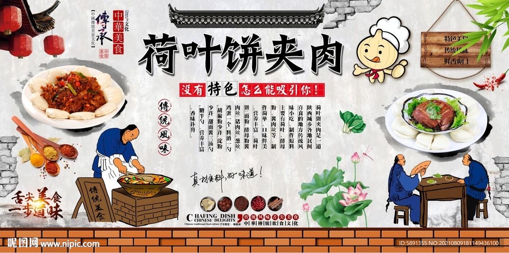 荷叶饼夹肉背景墙