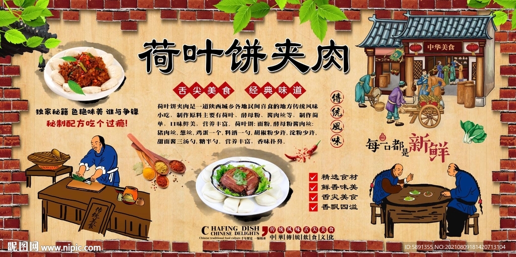 荷叶饼夹肉背景墙