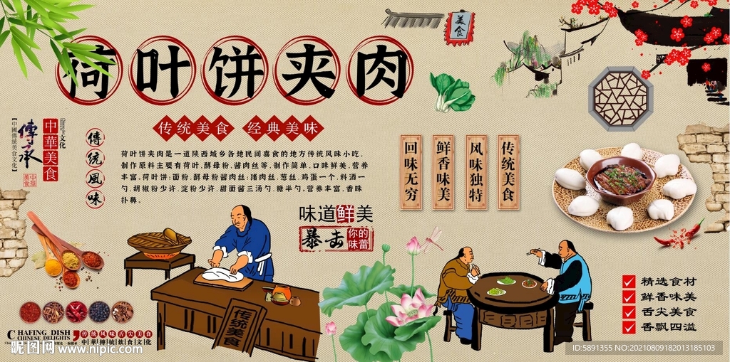 荷叶饼夹肉背景墙