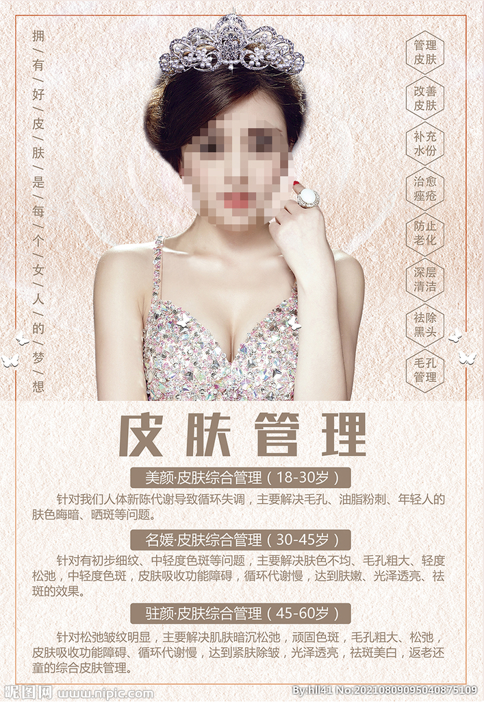皮肤管理
