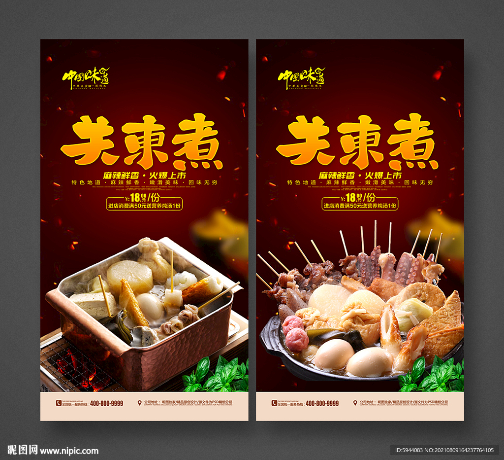关东煮
