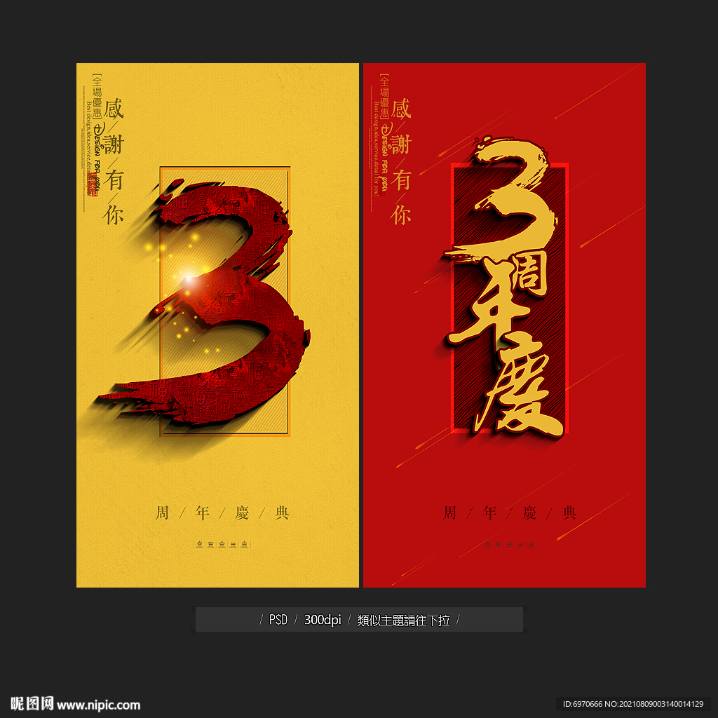 3周年庆
