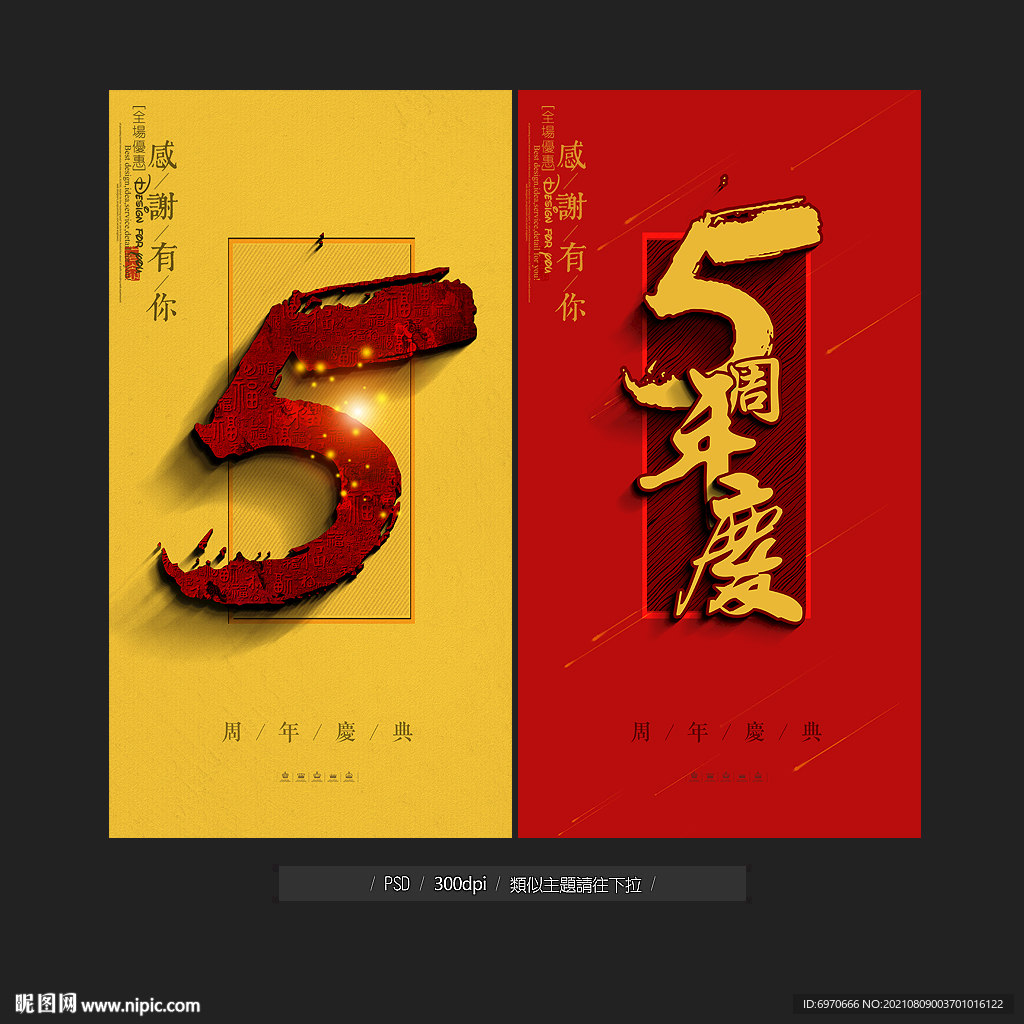 5周年庆