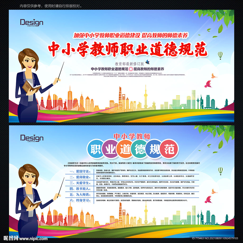 中小学教师职业道德规范