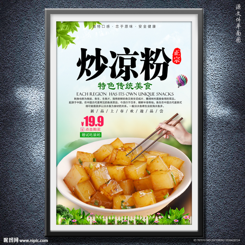炒凉粉