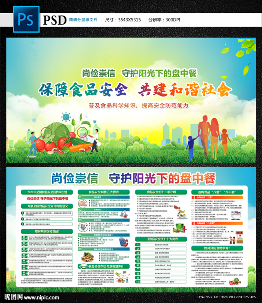 全国食品安全宣传周