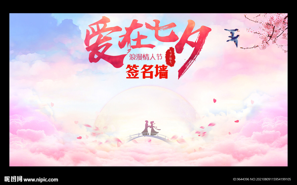 爱在七夕签名墙