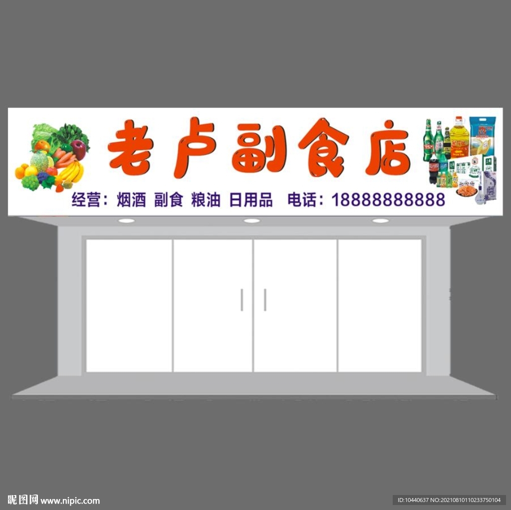 老卢副食店招牌