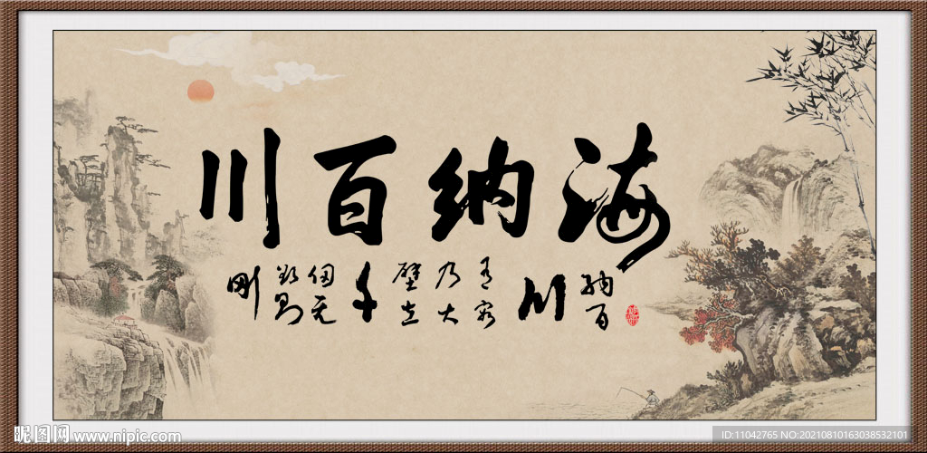 海纳百川