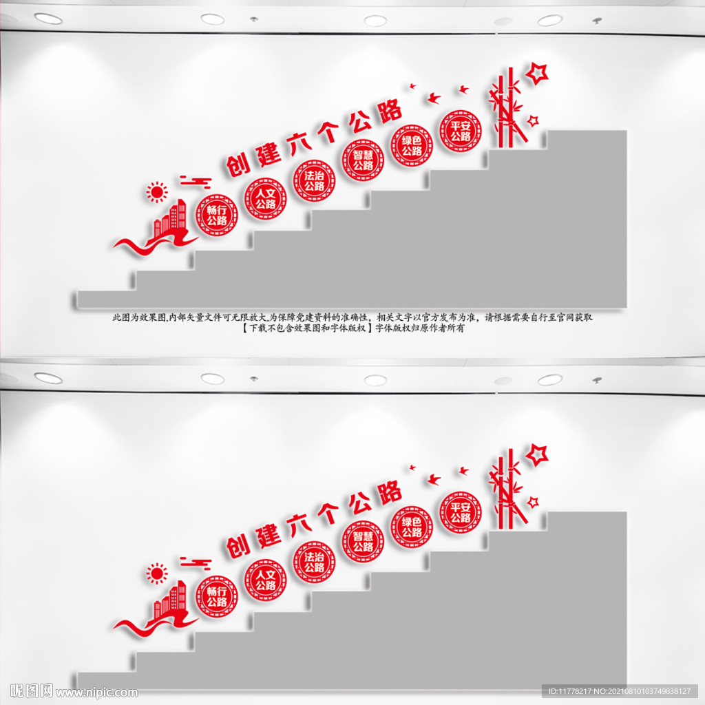 创建六个公路楼道