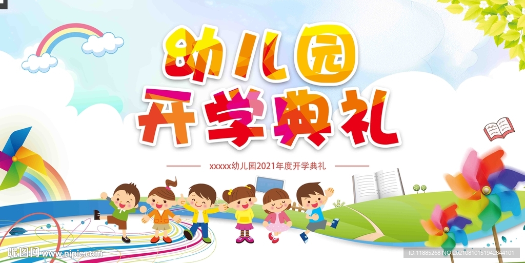 幼儿园开学