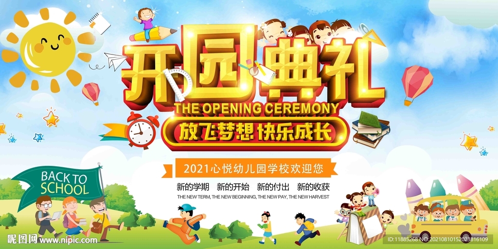 幼儿园开学 