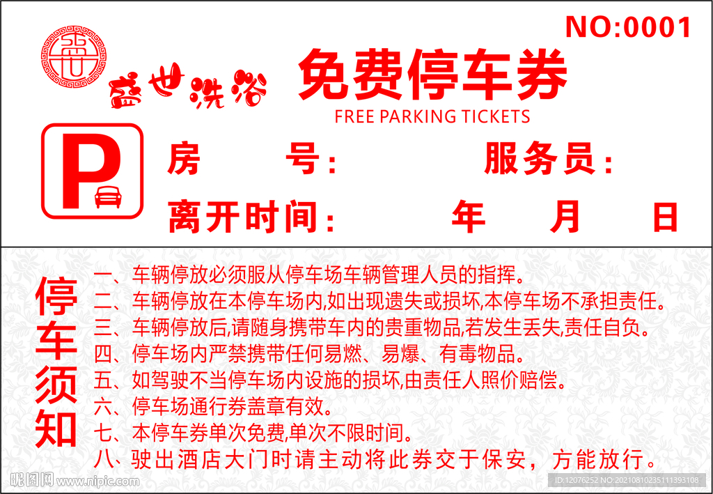 免费停车劵