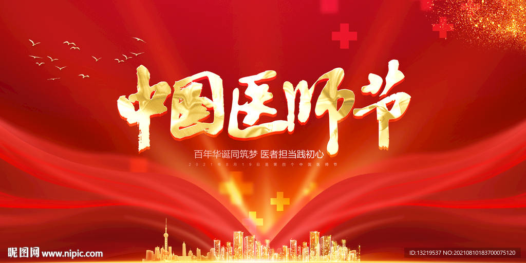 中国医师节
