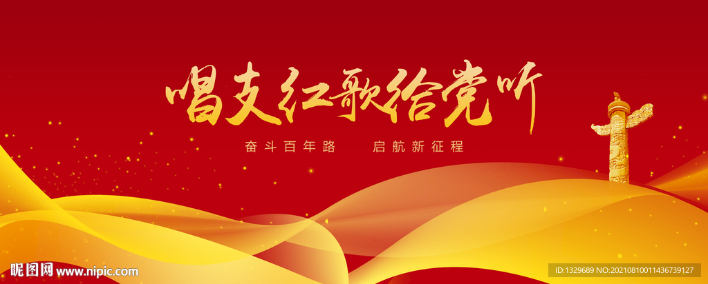 唱支红歌给党听