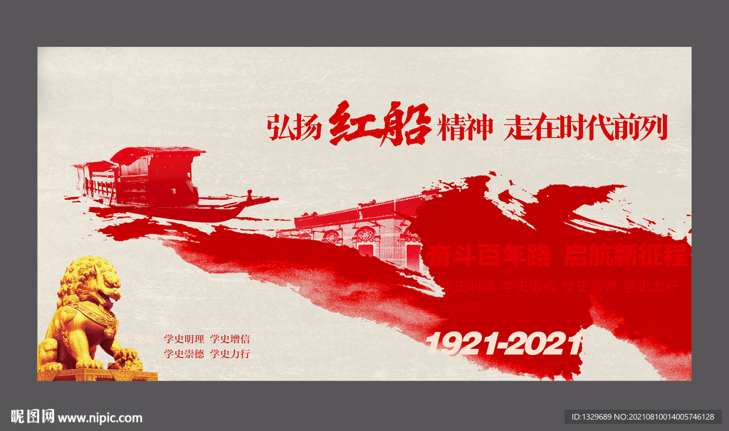红船精神 