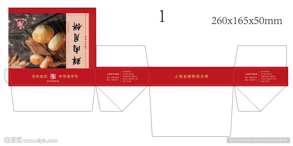 鲜肉月饼