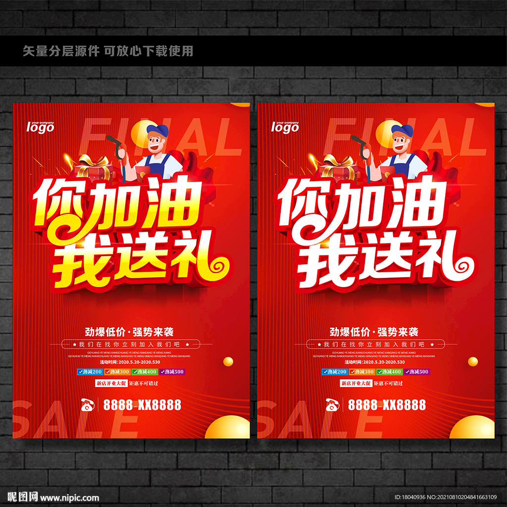 你加油我送礼