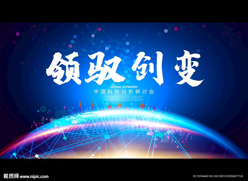 领驭创变