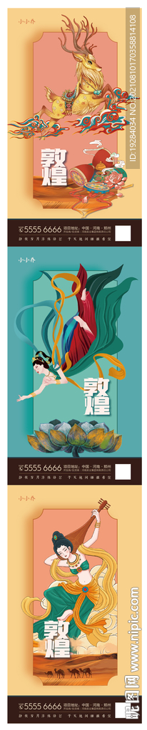 敦煌海报