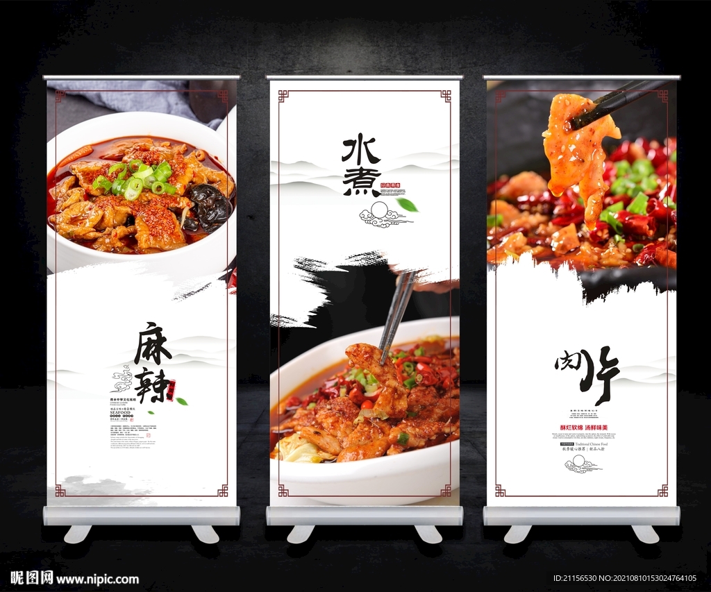 水煮肉片展板