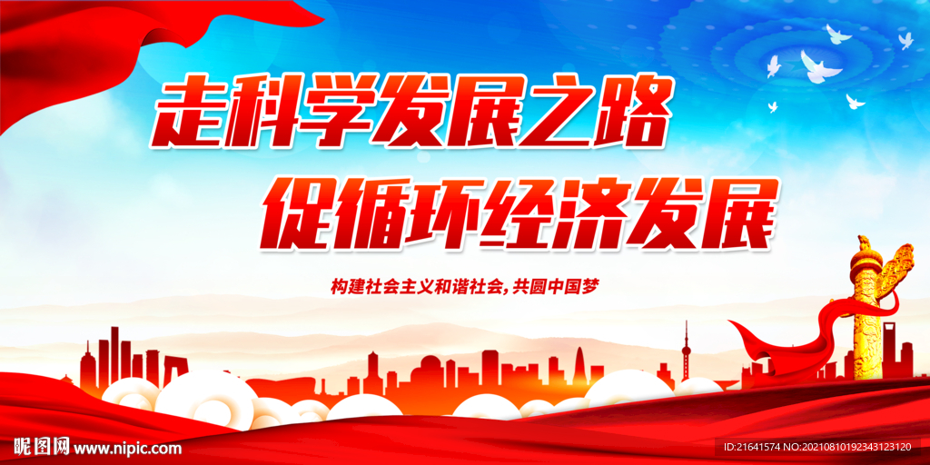 走科学发展之路 促循环经济发展