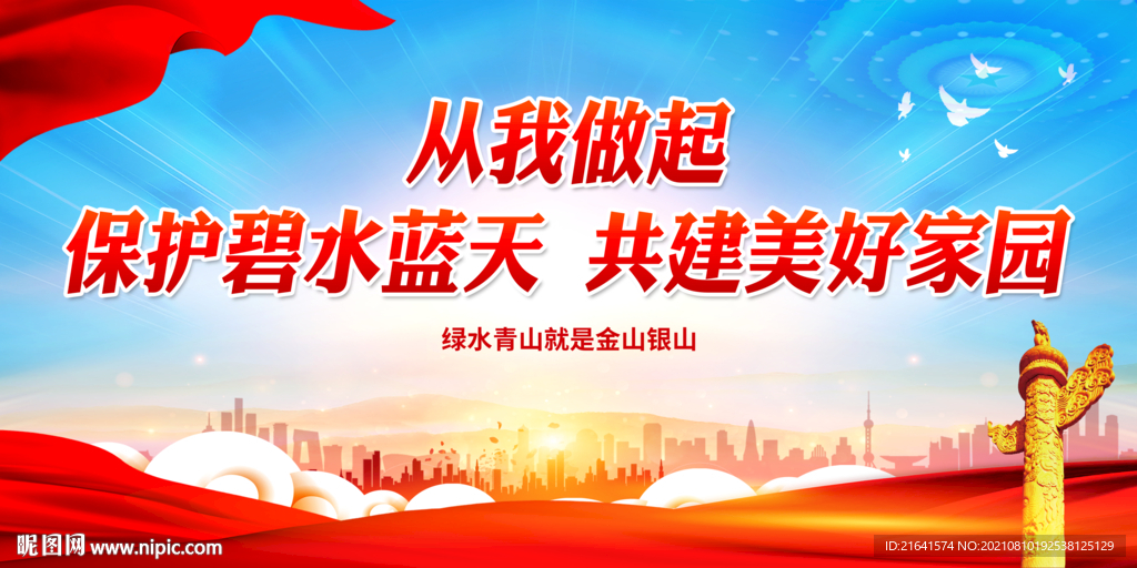 保护碧水蓝天 共建美好家园