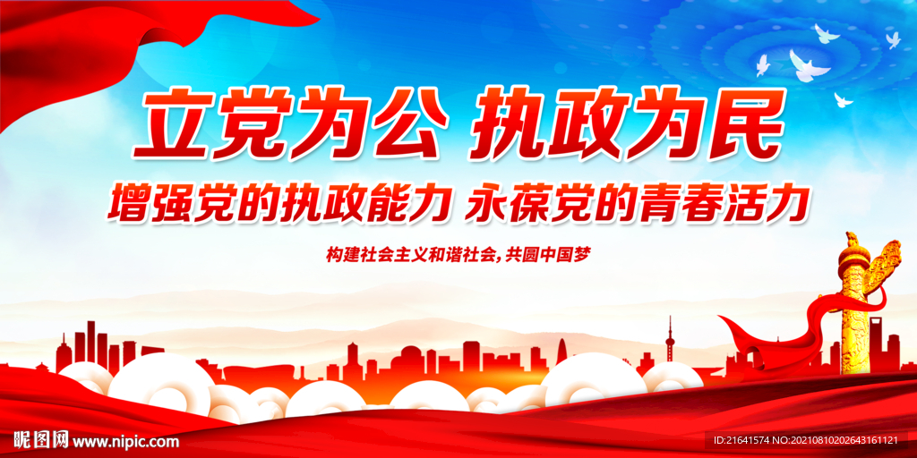 立党为公 执政为民 