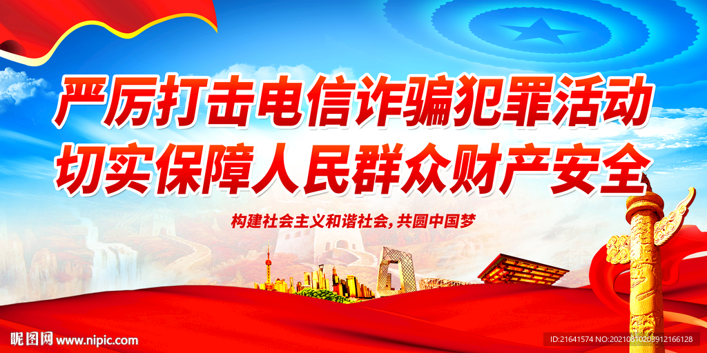 严厉打击电信诈骗犯罪活动