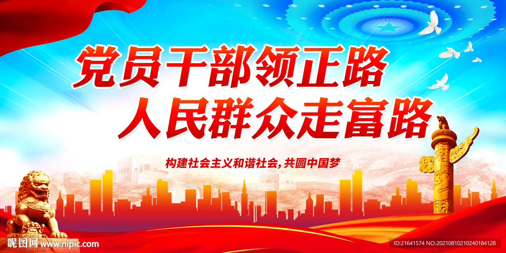 党员干部领正路 人民群众走富路