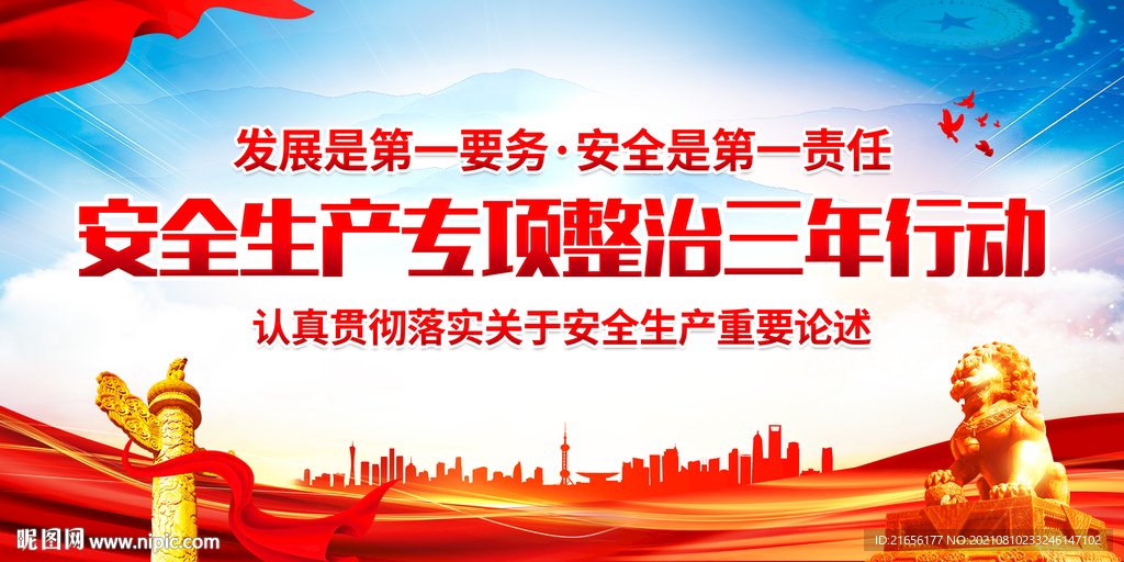 全国安全生产专项整治三年行动